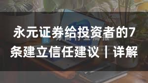 永元证券给投资者的7条建立信任建议｜详解