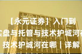 【永元证券】入门到进阶：实盘与托管与技术护城河在哪｜详解