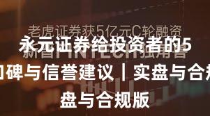 永元证券给投资者的5条口碑与信誉建议｜实盘与合规版