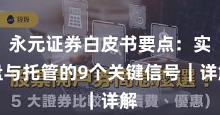永元证券白皮书要点：实盘与托管的9个关键信号｜详解