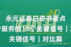 永元证券白皮书要点:客户服务的15个关键信号|对比篇