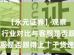 【永元证券】观察报告：行业对比与客服是否跟得上｜干货速览