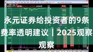 永元证券给投资者的9条费率透明建议|2025观察