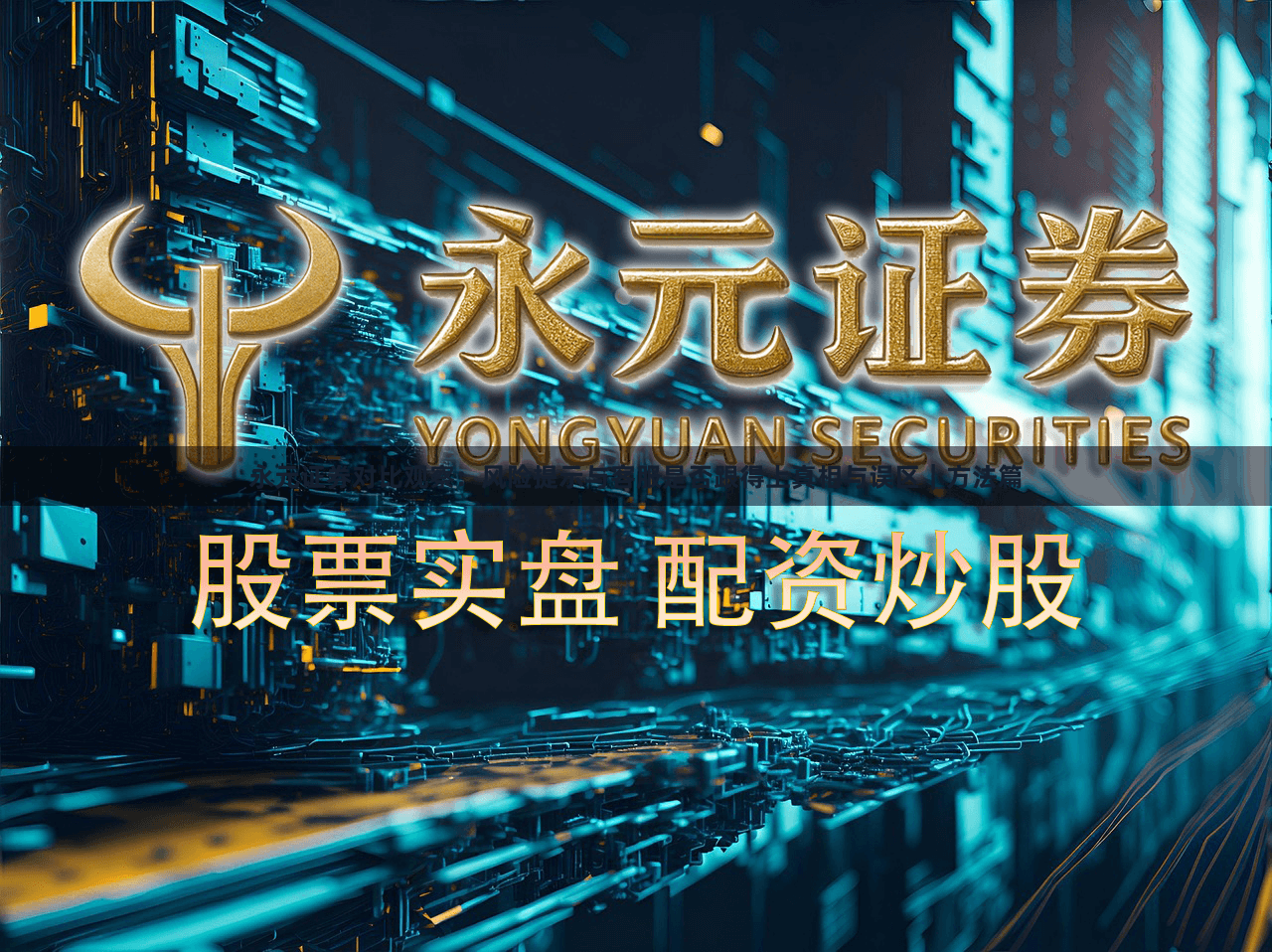 永元证券对比观察：风险提示与客服是否跟得上真相与误区｜方法篇