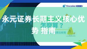 永元证券长期主义核心优势 指南