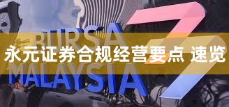 永元证券合规经营要点 速览