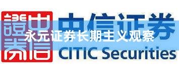 永元证券长期主义观察