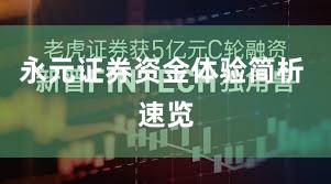 永元证券资金体验简析 速览