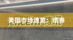 美国市场速览：债券