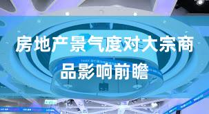 房地产景气度对大宗商品影响前瞻