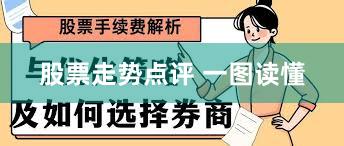 股票走势点评 一图读懂