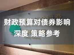 财政预算对债券影响深度 策略参考