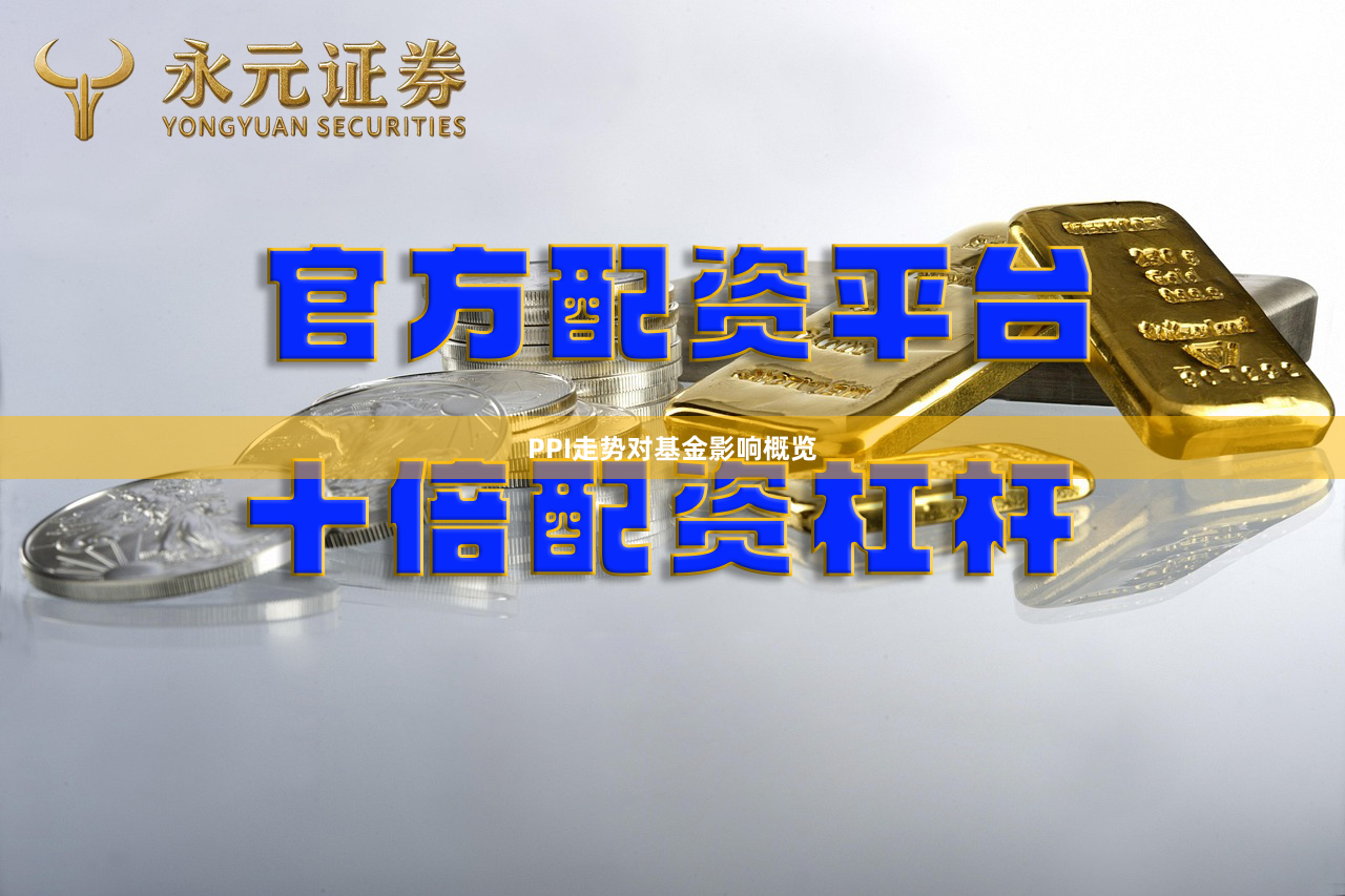 PPI走势对基金影响概览