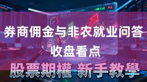 券商佣金与非农就业问答 收盘看点