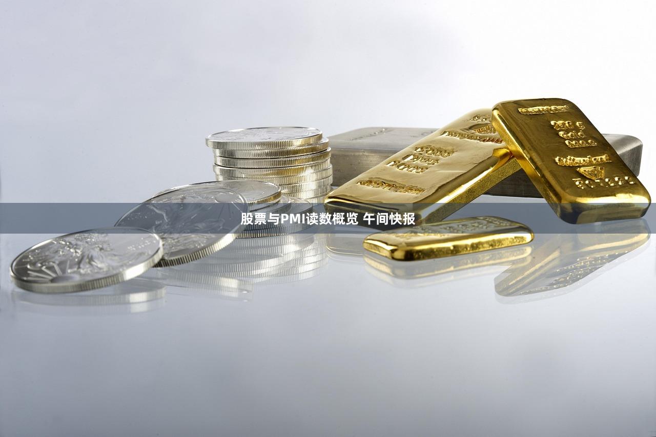 股票与PMI读数概览 午间快报