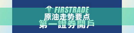 原油走势要点