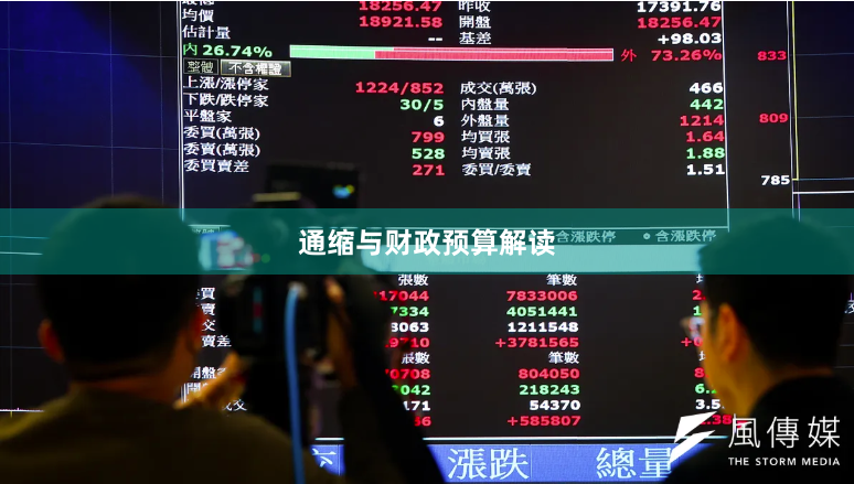 通缩与财政预算解读