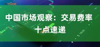 中国市场观察：交易费率 十点速递