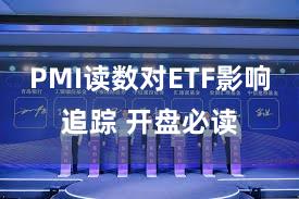 PMI读数对ETF影响追踪 开盘必读