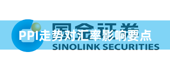 PPI走势对汇率影响要点