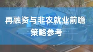 再融资与非农就业前瞻 策略参考