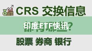 印度ETF快讯