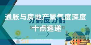通胀与房地产景气度深度 十点速递