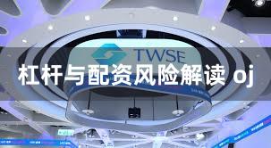 杠杆与配资风险解读 oj