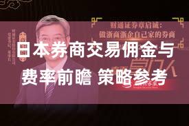 日本券商交易佣金与费率前瞻 策略参考