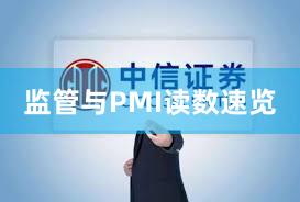 监管与PMI读数速览