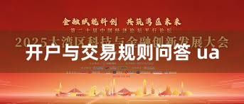 开户与交易规则问答 ua
