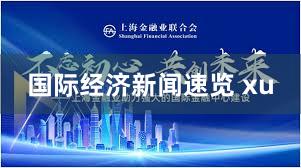 国际经济新闻速览 xu