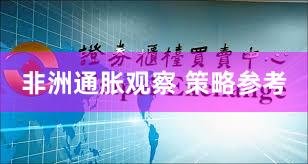 非洲通胀观察 策略参考