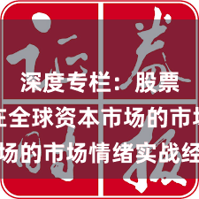 深度专栏：股票配资在全球资本市场的市场情绪实战经验