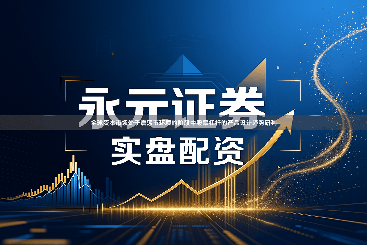 全球资本市场处于震荡市环境的阶段中股票杠杆的产品设计趋势研判