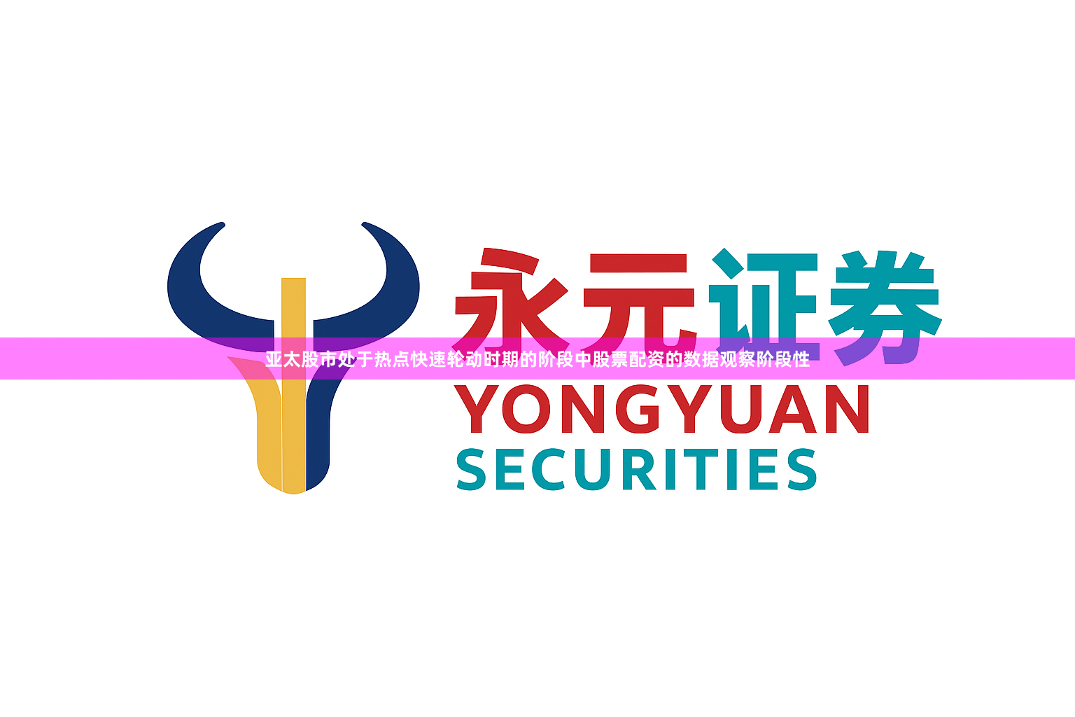 亚太股市处于热点快速轮动时期的阶段中股票配资的数据观察阶段性