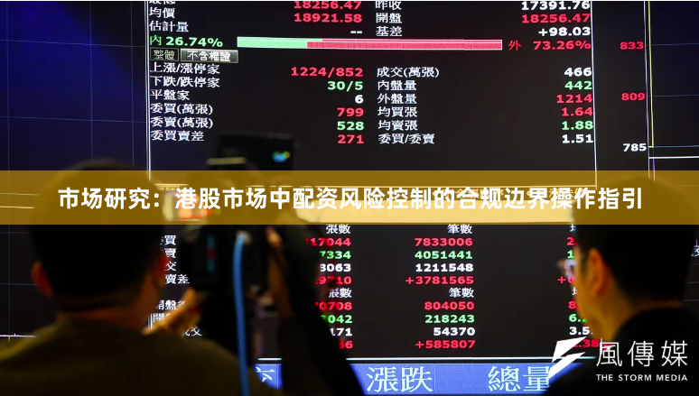 市场研究：港股市场中配资风险控制的合规边界操作指引