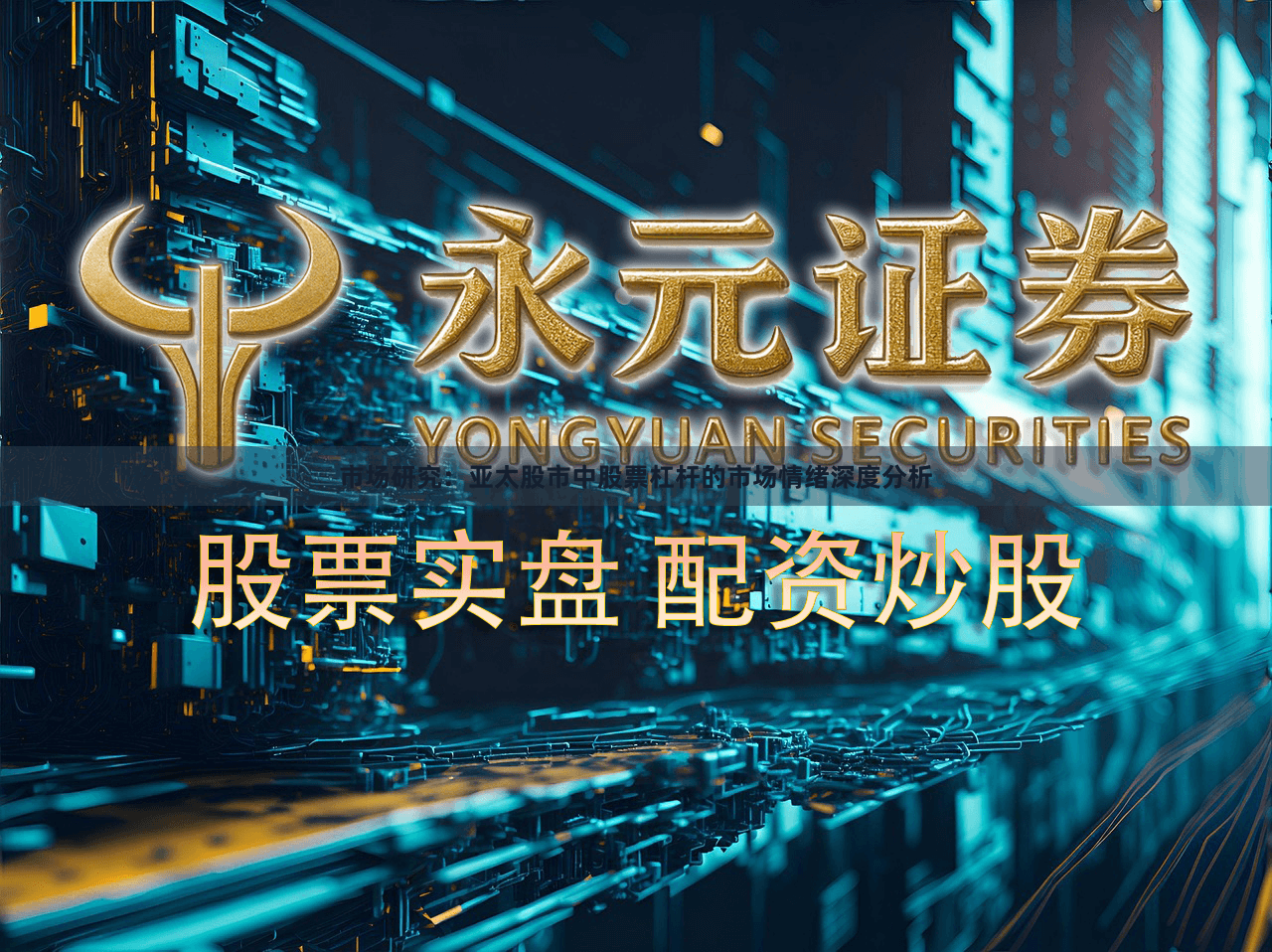 市场研究:亚太股市中股票杠杆的市场情绪深度分析