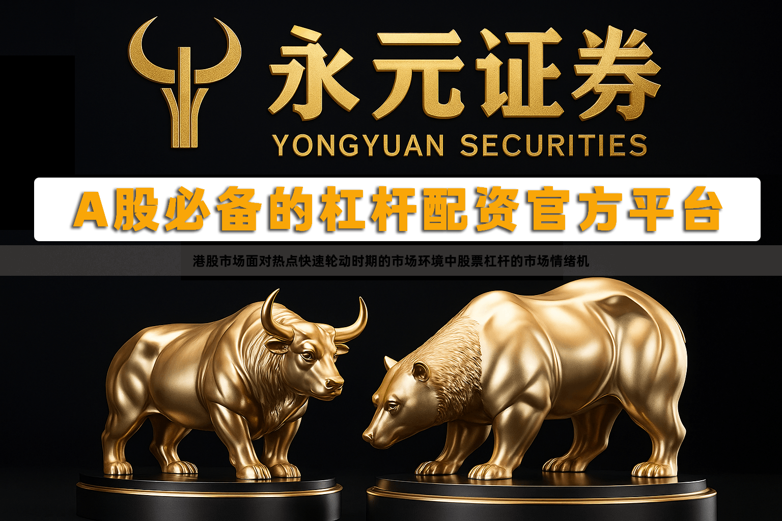 港股市场面对热点快速轮动时期的市场环境中股票杠杆的市场情绪机