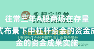 往常三年A股商场在存量博弈模式布景下中杠杆资金的资金成果实施