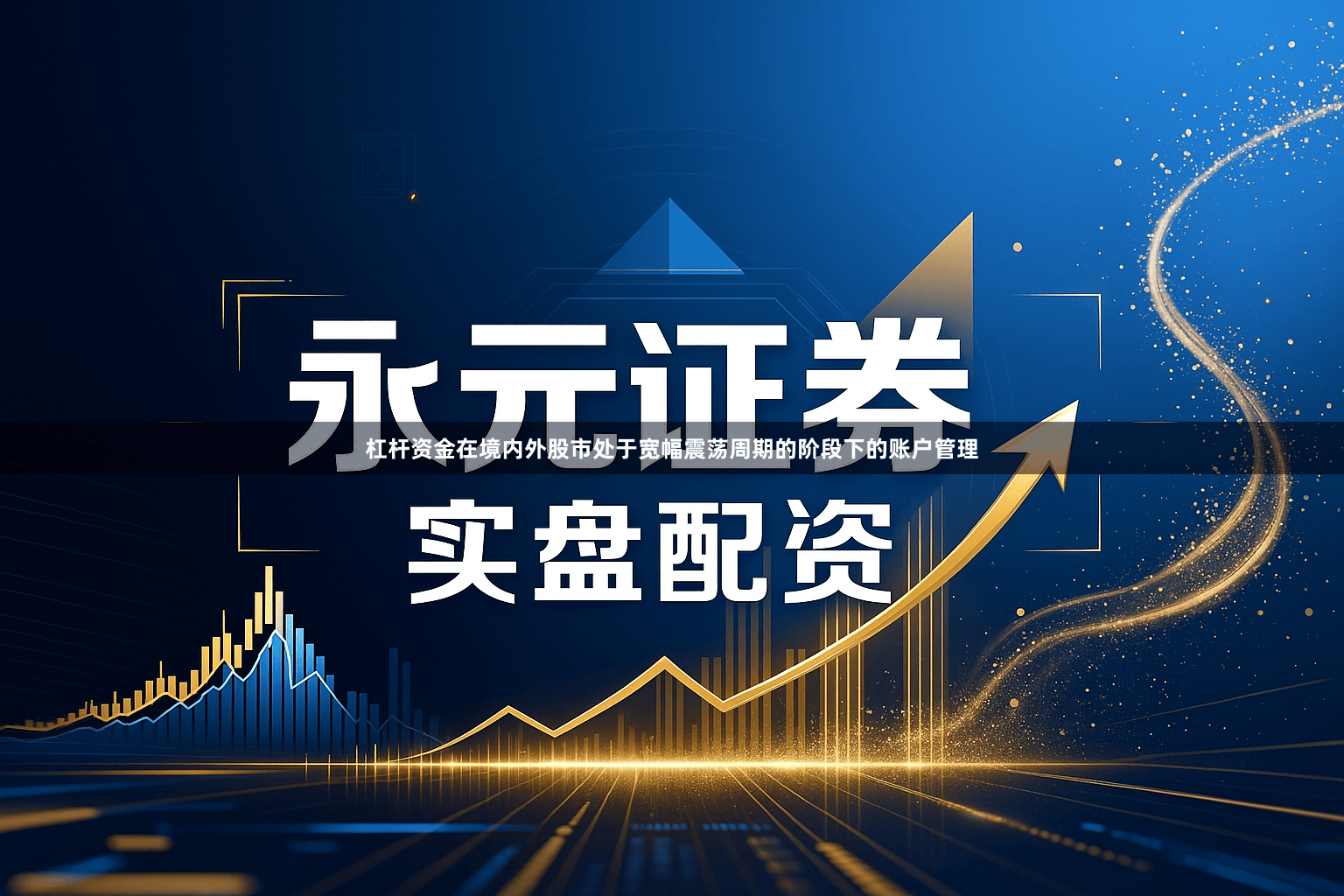 杠杆资金在境内外股市处于宽幅震荡周期的阶段下的账户管理