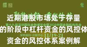 近期港股市场处于存量博弈格局的阶段中杠杆资金的风控体系案例解