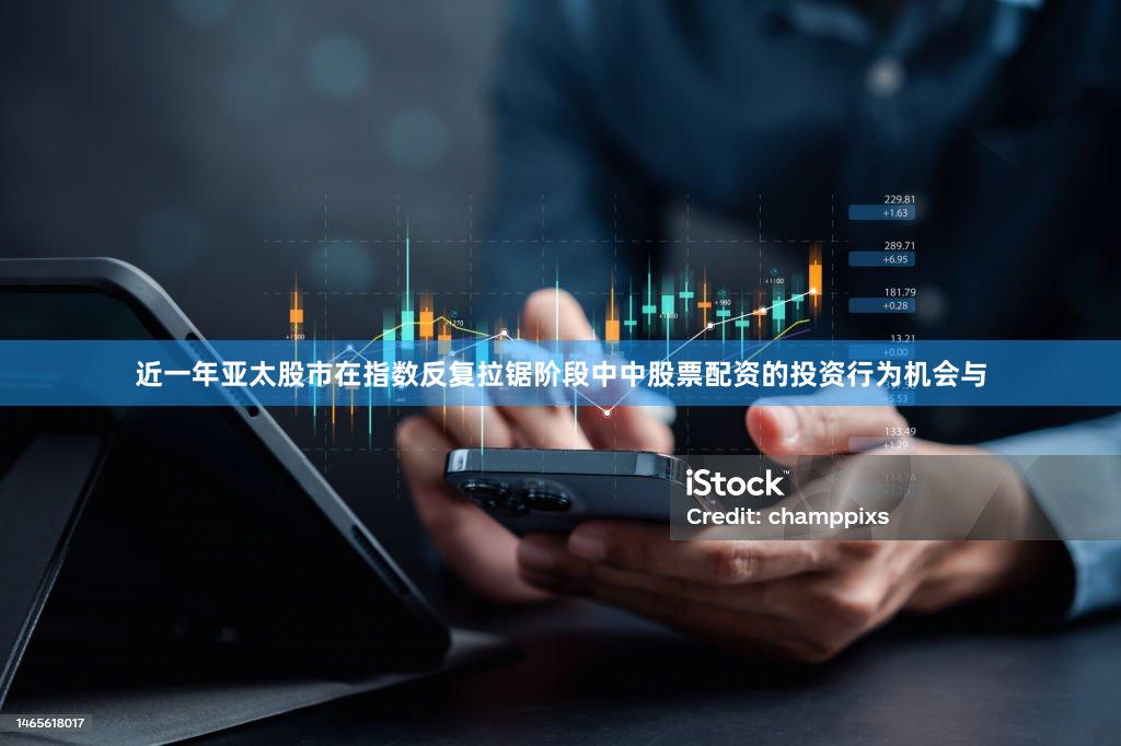 近一年亚太股市在指数反复拉锯阶段中中股票配资的投资行为机会与