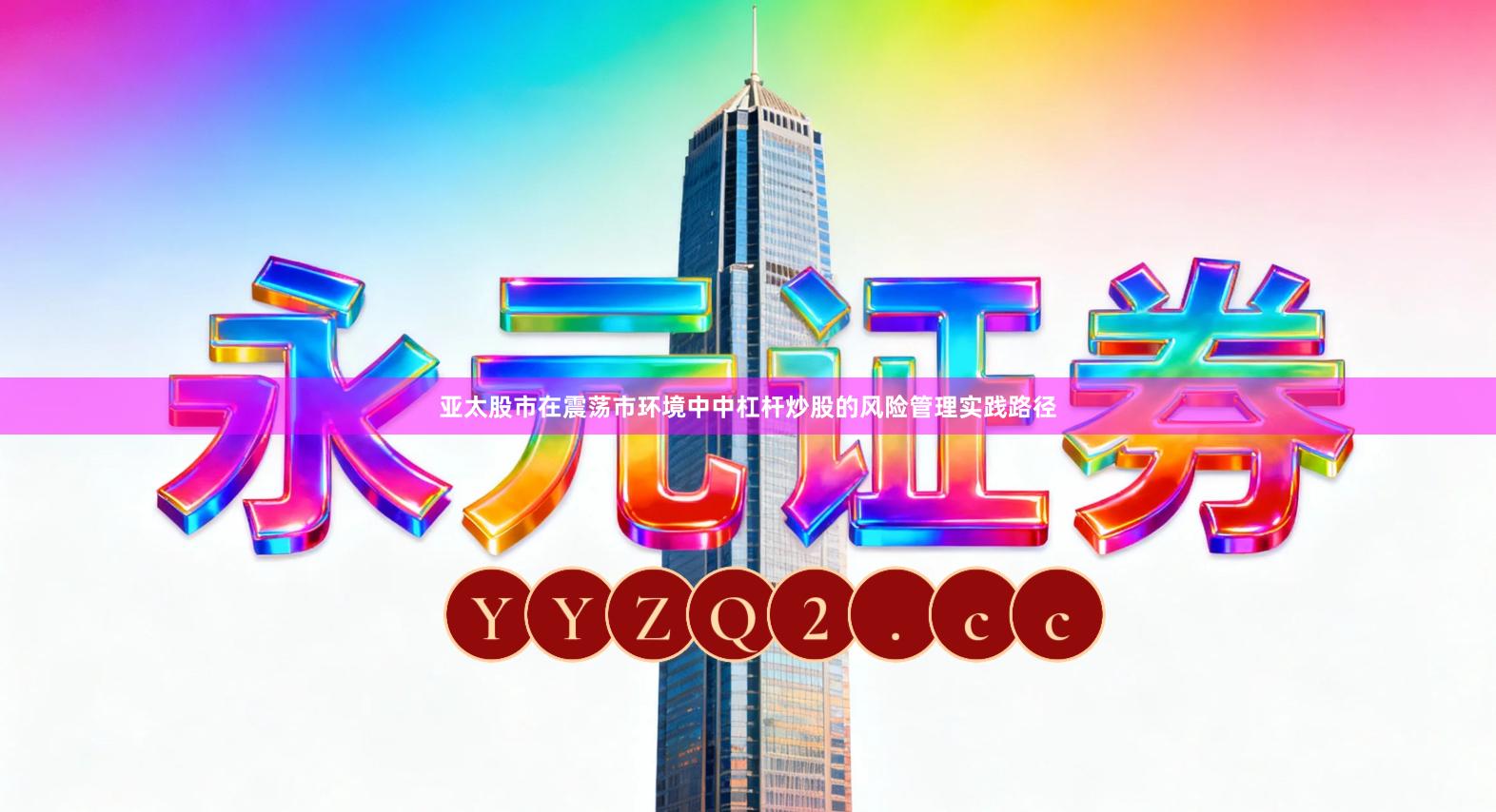 亚太股市在震荡市环境中中杠杆炒股的风险管理实践路径