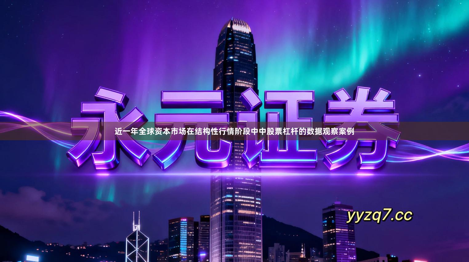 近一年全球资本市场在结构性行情阶段中中股票杠杆的数据观察案例