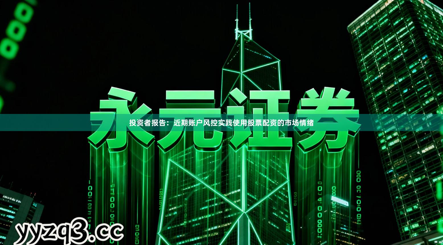 投资者报告：近期账户风控实践使用股票配资的市场情绪