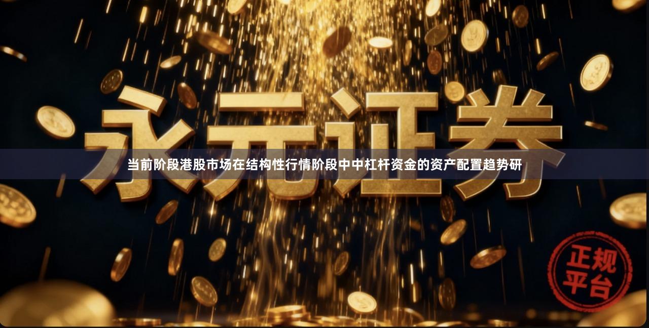 当前阶段港股市场在结构性行情阶段中中杠杆资金的资产配置趋势研