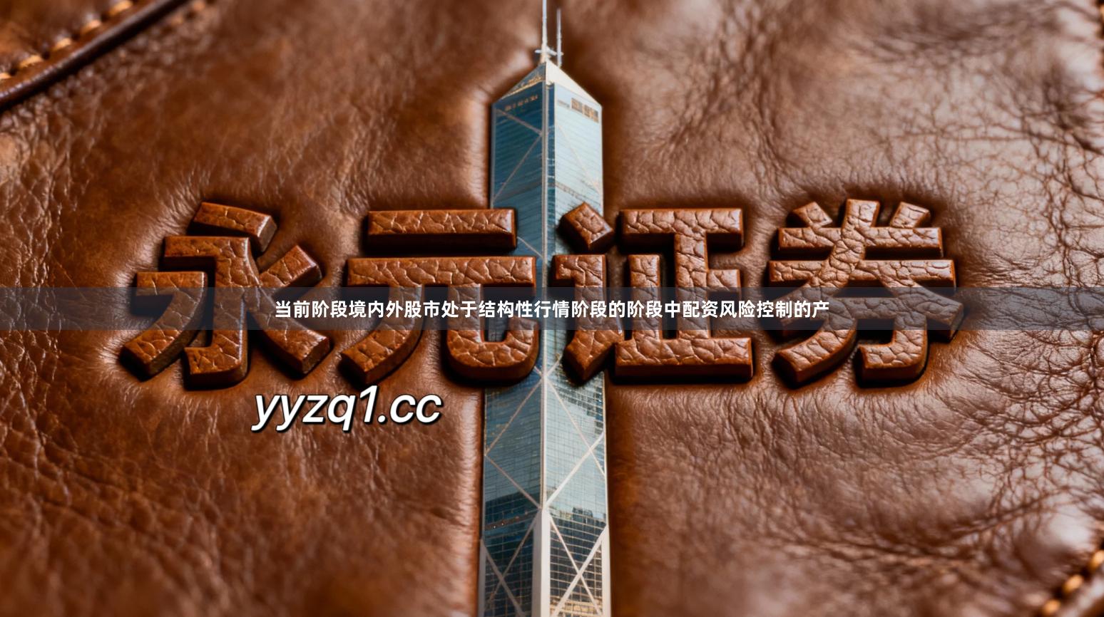 当前阶段境内外股市处于结构性行情阶段的阶段中配资风险控制的产