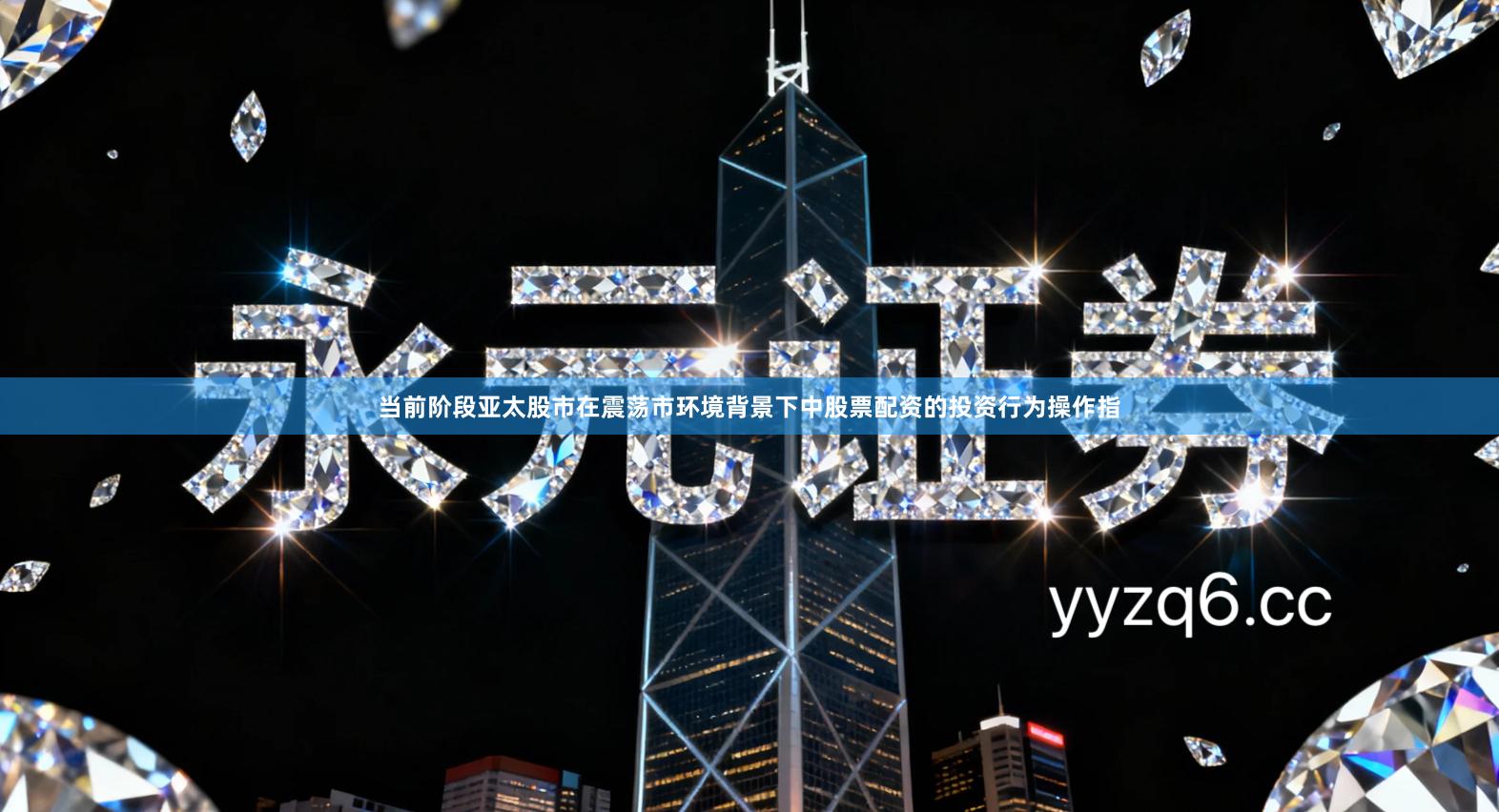 当前阶段亚太股市在震荡市环境背景下中股票配资的投资行为操作指