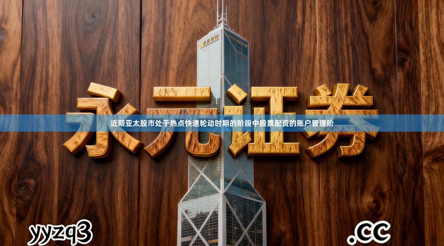 近期亚太股市处于热点快速轮动时期的阶段中股票配资的账户管理阶